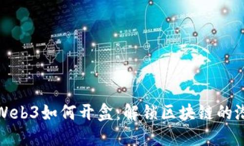 : Web3如何开盒：解锁区块链的潜力