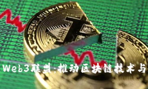 新加坡高校Web3联盟：推动区块链技术与教育的结合