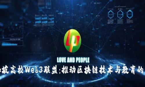 新加坡高校Web3联盟：推动区块链技术与教育的结合