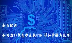 和关键词如何在TP钱包中兑