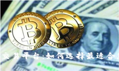 深入解析TPS交易平台：如何选择最适合您的交易工具