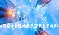 : 如何安全快捷地提现TP钱