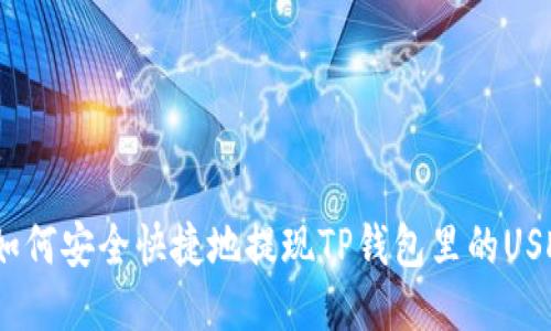 : 如何安全快捷地提现TP钱包里的USDT?