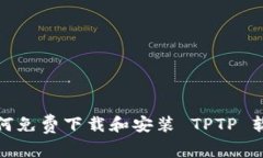 如何免费下载和安装 TPT
