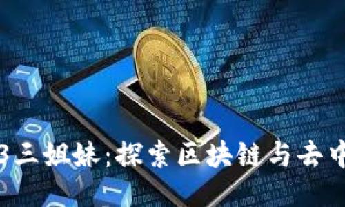 大理Web3三姐妹：探索区块链与去中心化未来