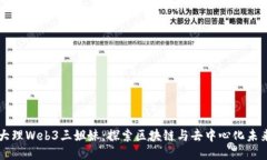 大理Web3三姐妹：探索区块