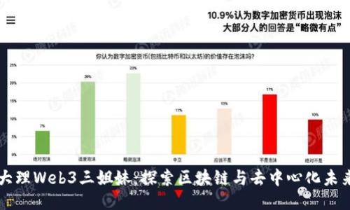 大理Web3三姐妹：探索区块链与去中心化未来