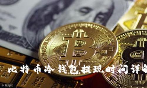 : 比特币冷钱包提现时间详解
