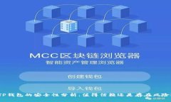 TP钱包的安全性分析：值得