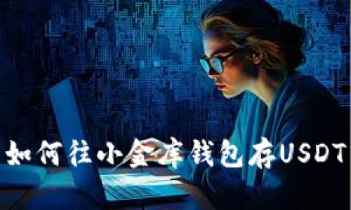 如何往小金库钱包存USDT