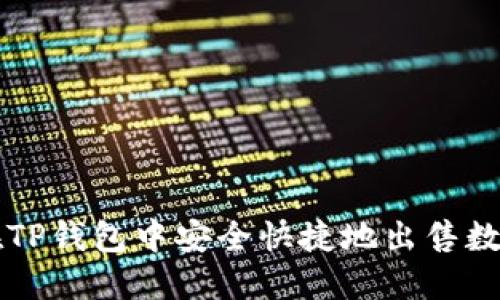 如何在TP钱包中安全快捷地出售数字货币