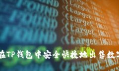 如何在TP钱包中安全快捷地