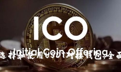 如何选择和使用USDT对接钱包：全面指南
