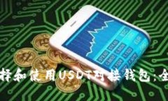 如何选择和使用USDT对接钱