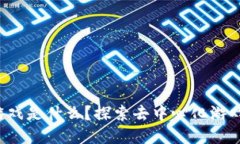 Web3游戏是什么？探索去中
