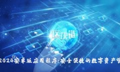 TP钱包2024安卓版应用程序