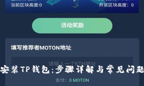 如何安装TP钱包：步骤详解与常见问题解答