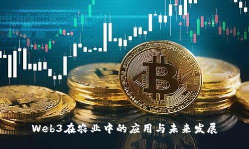 Web3在农业中的应用与未来发展