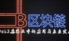 Web3在农业中的应用与未来