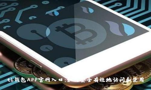 tb钱包APP官网入口：如何安全有效地访问和使用