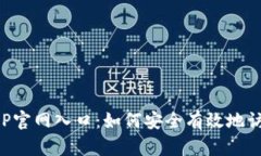 tb钱包APP官网入口：如何安