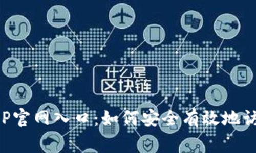 tb钱包APP官网入口：如何安全有效地访问和使用