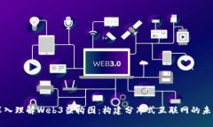 深入理解Web3架构图：构建