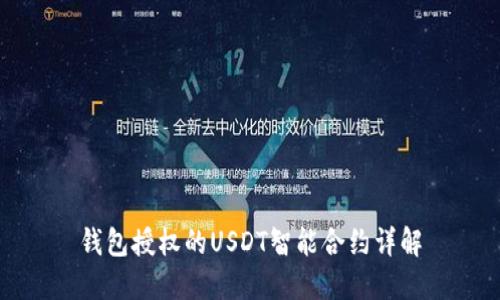 钱包授权的USDT智能合约详解