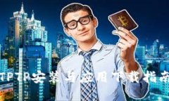 TPTP安装与应用下载指南