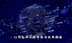 : tp钱包的风险分析与使用