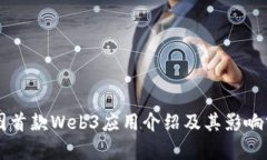 纬图首款Web3应用介绍及其