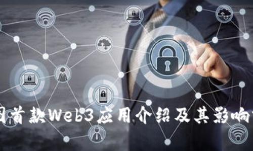 纬图首款Web3应用介绍及其影响分析