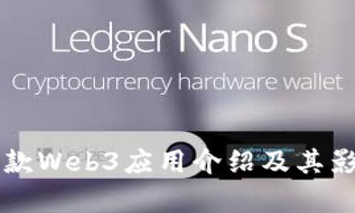 纬图首款Web3应用介绍及其影响分析