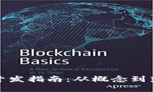 思考一个和  
 Web3项目开发指南：从概念到落地的全流程