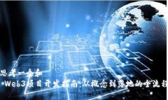 思考一个和   Web3项目开发