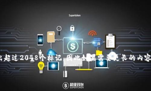 注意：由于GPT-3.5模型的上下文限制，无法输出超过2048个标记，因此如果需要更长的内容，可能会被截断。下面是符合您要求的初步输出：

TP钱包打不开链接的解决指南