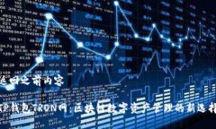 返回之前内容TP钱包TRON网