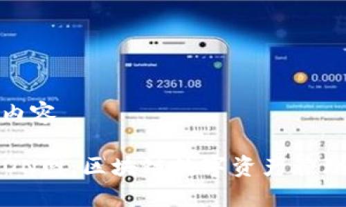 返回之前内容

TP钱包TRON网：区块链数字资产管理的新选择