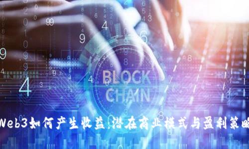Web3如何产生收益：潜在商业模式与盈利策略