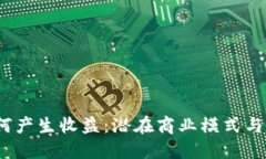 Web3如何产生收益：潜在商