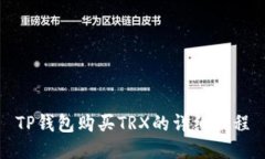 TP钱包购买TRX的详细教程