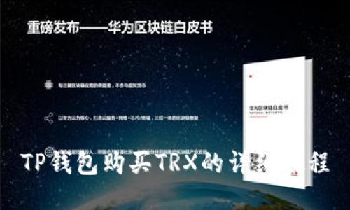 TP钱包购买TRX的详细教程
