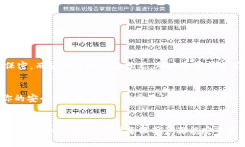   如何找到HyperPay钱包中的比特币私钥？ / 
 guanjianci HyperPay, 比特币, 私钥, 数字钱包, 加密货币 /guanjianci 

引言
随着数字货币的兴起，越来越多的人选择使用数字钱包来存储和管理他们的加密资产。HyperPay作为一款知名的数字钱包，支持多种加密货币，包括比特币。对于使用HyperPay钱包的用户而言，了解如何找到比特币的私钥是至关重要的。私钥是访问和管理比特币资产的关键，然而，许多用户对于如何找到这一信息的具体步骤并不清楚。在本文中，我们将详细介绍如何在HyperPay钱包中找到比特币私钥的相关信息，并提供额外的知识和常见问题的解答。

1. 什么是私钥？
私钥是数字货币钱包中最重要的组成部分之一。在加密货币的世界中，私钥就像是你的银行账户密码，它能够让你访问和转移你的资产。拥有私钥就可以控制与其关联的比特币，而如果私钥丢失或被盗，用户将无法找回他们的比特币。
私钥的安全性是保护数字资产的重要方面，因此用户在获取、存储和使用私钥时，务必要小心谨慎。

2. HyperPay钱包中的比特币私钥位置
在HyperPay钱包中查找比特币私钥的步骤相对简单，但是需要用户遵循一定的安全措施。以下是找到比特币私钥的具体步骤：
ol
listrong下载并安装HyperPay钱包：/strong如果尚未安装，请前往官方网站下载并安装HyperPay钱包。安装过程需确保来自官方渠道，以避免安全风险。/li
listrong创建或导入钱包：/strong打开HyperPay钱包后，可以选择创建新钱包或导入已有钱包。若选择导入，请确保有助于恢复你的旧钱包的信息，比如助记词或私钥。/li
listrong寻找比特币账户：/strong进入HyperPay钱包后，点击“资产”选项，并找到比特币账户。进入比特币账户后，通常会看到钱包的余额及交易记录。/li
listrong访问私钥：/strong在比特币账户页面，寻找“导出私钥”的选项。大部分钱包都会提供将私钥导出的功能。按照屏幕上的指示进行操作，一般需要输入钱包密码来确认身份。/li
listrong确保安全：/strong在获取私钥后，确保不将其泄露给任何人，并将其保存在安全的地方，例如加密的文件或物理存储设备。/li
/ol

3. 如何保护私钥安全？
私钥的安全性直接影响到用户的比特币资产安全，以下是一些保护私钥的最佳实践：
ul
listrong避免在线存储：/strong尽量将私钥存储在离线设备上，避免将其存储在云端或具有网络连接的设备上。/li
listrong使用硬件钱包：/strong如果有大量比特币资产，考虑使用硬件钱包。硬件钱包是专为安全存储私钥而设计的设备，可以有效降低被盗的风险。/li
listrong定期备份：/strong确保定期备份私钥，并将备份存放在不同的安全位置。备份文件应该是加密的，以防止被未经授权的人访问。/li
listrong启用双重验证：/strong对于任何涉及比特币交易的账户，启用双重验证功能，增加安全保护层。/li
/ul

4. 常见问题解答

问题一：如果我的私钥丢失了，我该怎么办？
丢失私钥的后果非常严重，因为只要没有私钥，用户将无法访问与之相关的比特币资产。因此，备份私钥极为重要。如果不小心丢失了私钥，确保你已经记录了助记词，如果之前使用此助记词创建了备份钱包，便可以通过该助记词恢复钱包。如果没有助记词和私钥，遗憾的是用户将永久失去与这把私钥相关的比特币。

问题二：我可以将私钥分享给其他人吗？
绝对不可以！私钥是你访问比特币资产的唯一凭证，任何人如果获得了你的私钥，都将拥有对你账户内所有资产的控制权。这可能导致你所有的比特币被转走。因此，时刻保持私钥的安全，切忌与他人分享，包括朋友和家人。

问题三：私钥和公钥有什么不同？
公钥和私钥是加密货币体系中两个重要的组成部分。其中，公钥类似于你的银行账户号码，可以用来接受转账和其他操作，而私钥则是用于验证交易签名的重要凭证。公钥是由私钥生成的，因此私钥必须严格保密，而公钥可以自由分享。用户通常会分享公钥，以便别人可以向其地址转账。

问题四：如果我怀疑我的私钥被窃取，我应该采取什么措施？
如果你怀疑自己的私钥可能被盗，应该立即采取应对措施。首先，不要做任何与该私钥相关的交易。你可以考虑将比特币转移到新的钱包中。在新的钱包中生成新的私钥和公钥，并且保持秘密。此外，尽快审查你的安全措施，如启用双重验证、更改有关账户的密码等，确保还没有其他资产受到影响。

结论
HyperPay钱包为用户提供了一种方便的方式来管理和存储比特币等加密资产。然而，用户需要对其私钥的管理和保护保持高度警惕。私钥是安全的关键，丢失或泄露都可能导致资产的不可逆转损失。通过本文的指导与建议，希望每位用户都能安全有效地管理他们的比特币资产，并在数字货币的世界中游刃有余。