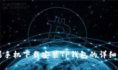 苹果手机下载安装TP钱包的