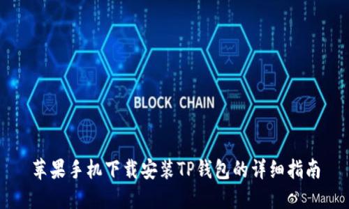 苹果手机下载安装TP钱包的详细指南