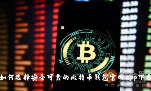 如何选择安全可靠的比特币钱包官网app下载