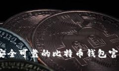 如何选择安全可靠的比特