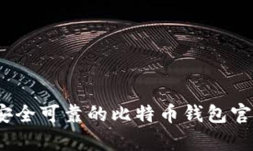 如何选择安全可靠的比特币钱包官网app下载