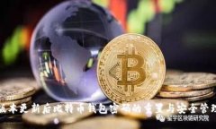 版本更新后比特币钱包密