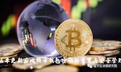 版本更新后比特币钱包密码的重置与安全管理